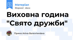 Виховна година "Свято дружби"