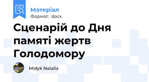 Сценарій до Дня памяті жертв Голодомору