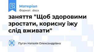 заняття "Щоб здоровими зростати, корисну їжу слід вживати"