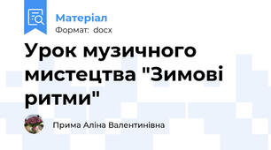 Урок музичного мистецтва "Зимові ритми"