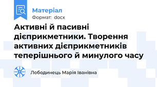 Активні й пасивні дієприкметники. Творення активних дієприкметників теперішнього й минулого часу