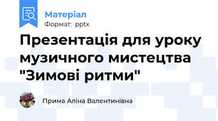 Презентація для уроку музичного мистецтва "Зимові ритми"