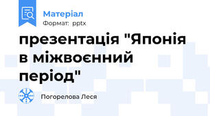 презентація "Японія в міжвоєнний період"