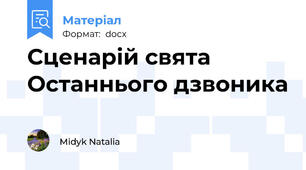 Сценарій свята Останнього дзвоника