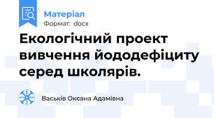 Екологічний проект вивчення йододефіциту серед школярів.