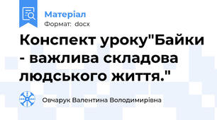 Конспект уроку"Байки - важлива складова людського життя."