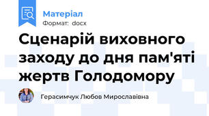 Сценарій виховного заходу до дня пам'яті жертв Голодомору