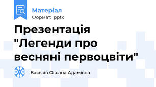 Презентація "Легенди про весняні первоцвіти"