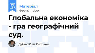 Глобальна економіка - гра географічний суд.
