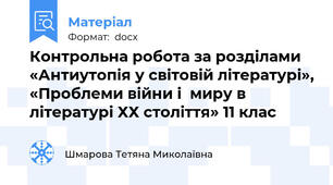 Контрольна робота за розділами  «Антиутопія у світовій літературі», «Проблеми війни і  миру в  літературі ХХ століття» 11 клас