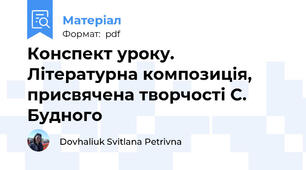Конспект уроку. Літературна композиція, присвячена творчості С. Будного