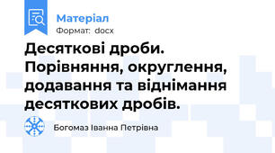 Десяткові дроби. Порівняння, округлення, додавання та віднімання десяткових дробів.