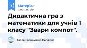 Дидактична гра з математики для учнів 1 класу "Звари компот".