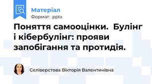 Поняття самооцінки.  Булінг і кібербулінг: прояви запобігання та протидія.