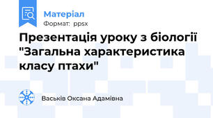 Презентація уроку з біології  "Загальна характеристика класу птахи"