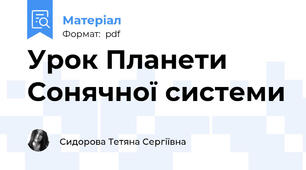 Урок Планети Сонячної системи