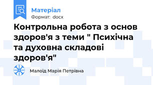 Контрольна робота з основ здоров'я з теми " Психічна та духовна складові здоров'я"