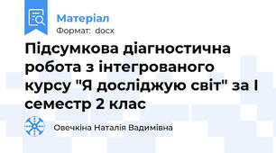 Підсумкова діагностична робота з інтегрованого курсу "Я досліджую світ" за І семестр 2 клас