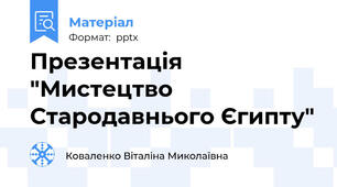 Презентація "Мистецтво Стародавнього Єгипту"