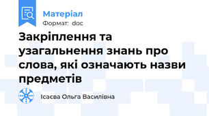 Закріплення та узагальнення знань про слова, які означають назви предметів