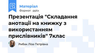 Презентація "Складання анотації на книжку з використанням прислівників" 7клас