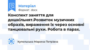Конспект заняття для дошкільнят.Розвиток музичних образів, вираження їх через основні танцювальні рухи. Робота в парах.