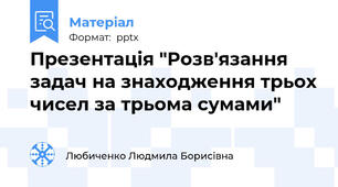 Презентація "Розв'язання задач на знаходження трьох чисел за трьома сумами"