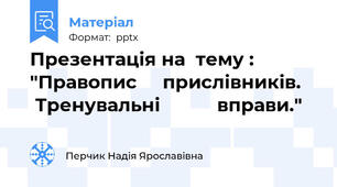 Презентація на  тему :  "Правопис     прислівників.     Тренувальні           вправи."
