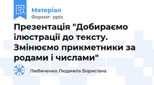 Презентація "Добираємо ілюстрації до тексту. Змінюємо прикметники за родами і числами"