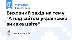 Виховний захід на тему "А над світом українська виивка цвіте"