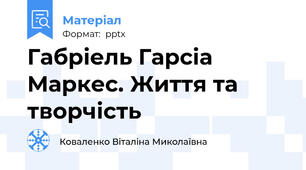Габріель Гарсіа Маркес. Життя та творчість