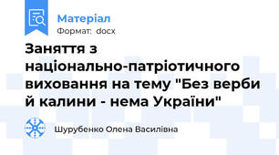 Заняття з національно-патріотичного виховання на тему "Без верби й калини - нема України"