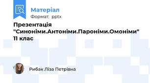 Презентація "Синоніми.Антоніми.Пароніми.Омоніми" 11 клас