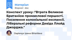 Конспект уроку :"Втрата Великою Британією промислової першості. Посилення колоніальної експансії. Ліберальні реформи Девіда Ллойд Джорджа."