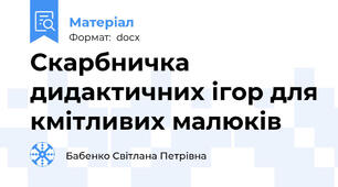 Скарбничка дидактичних ігор для кмітливих малюків