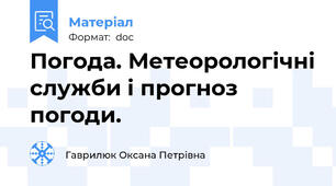 Погода. Метеорологічні служби і прогноз погоди.