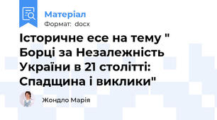 Історичне есе на тему " Борці за Незалежність України в 21 столітті:   Спадщина і виклики"