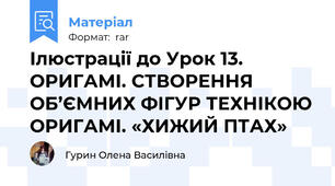 Ілюстрації до Урок 13. ОРИГАМІ. СТВОРЕННЯ ОБ’ЄМНИХ ФІГУР ТЕХНІКОЮ ОРИГАМІ. «ХИЖИЙ ПТАХ»