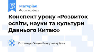 Конспект уроку «Розвиток освіти, науки та культури Давнього Китаю»