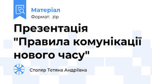 Презентація "Правила комунікації нового часу"