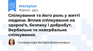 Спілкування та його роль у житті людини. Вплив спілкування на здоров’я, безпеку і добробут. Вербальне та невербальне спілкування.