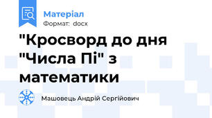"Кросворд до дня "Числа Пі" з математики