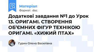 Додаткові завдання №1 до Урок 13. ОРИГАМІ. СТВОРЕННЯ ОБ’ЄМНИХ ФІГУР ТЕХНІКОЮ ОРИГАМІ. «ХИЖИЙ ПТАХ»