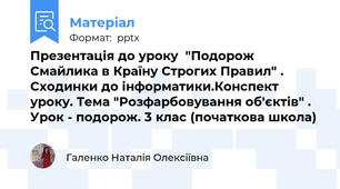 Презентація до уроку  "Подорож Смайлика в Країну Строгих Правил" . Сходинки до інформатики.Конспект уроку. Тема "Розфарбовування об'єктів" . Урок - подорож. 3 клас (початкова школа)