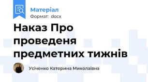 Наказ Про проведеня предметних тижнів
