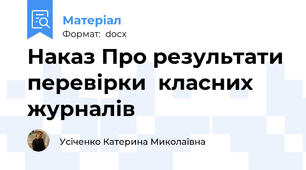 Наказ Про результати перевірки  класних журналів
