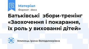 Батьківські  збори-тренінг  «Заохочення і покарання, їх роль у вихованні дітей»