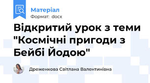 Відкритий урок з теми "Космічні пригоди з Бейбі Йодою"