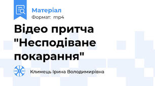 Відео притча "Несподіване покарання"