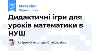 Дидактичні ігри для уроків математики в НУШ
